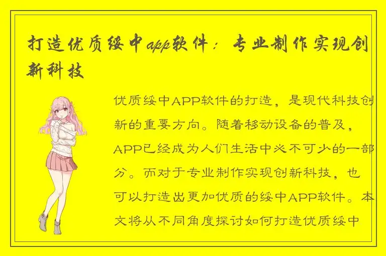 打造优质绥中app软件：专业制作实现创新科技