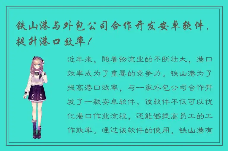 铁山港与外包公司合作开发安卓软件，提升港口效率！