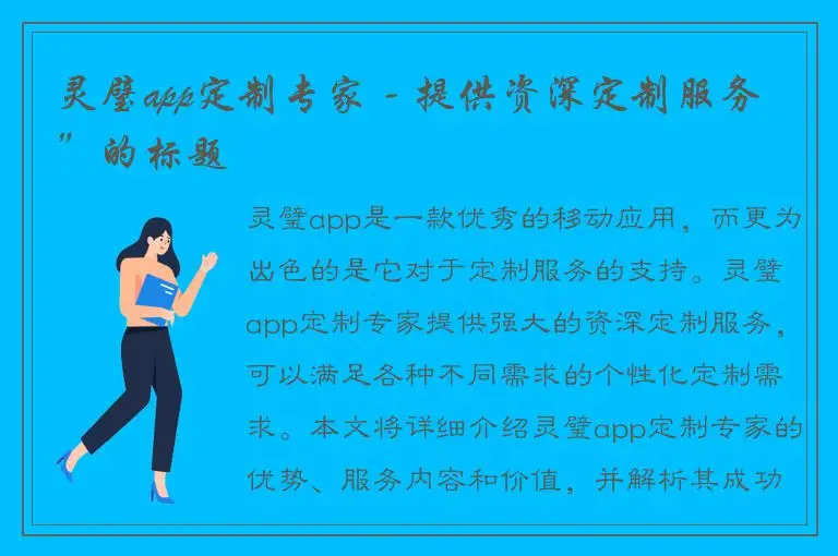 灵璧app定制专家 - 提供资深定制服务”的标题