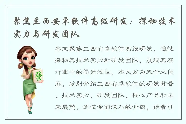 聚焦兰西安卓软件高级研发：探秘技术实力与研发团队