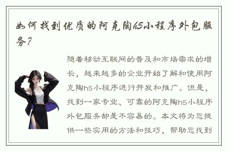 如何找到优质的阿克陶h5小程序外包服务？