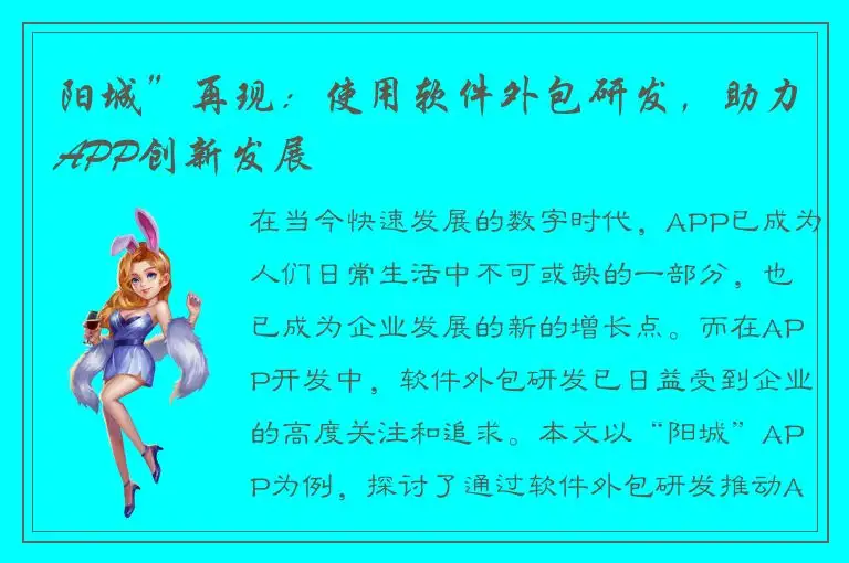 阳城”再现：使用软件外包研发，助力APP创新发展