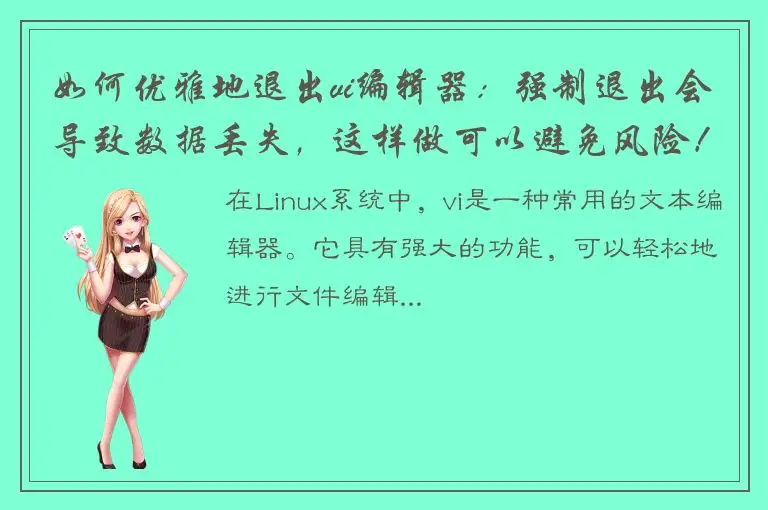 如何优雅地退出vi编辑器：强制退出会导致数据丢失，这样做可以避免风险！