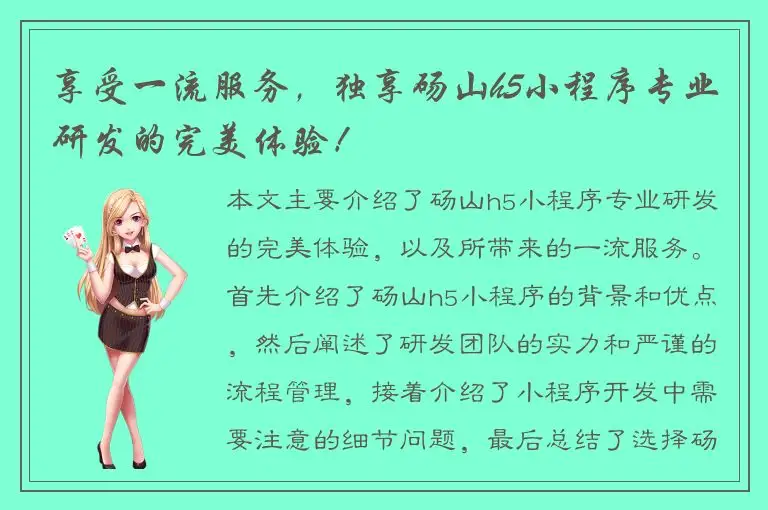 享受一流服务，独享砀山h5小程序专业研发的完美体验！