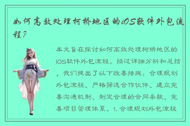 如何高效处理柯桥地区的iOS软件外包流程？