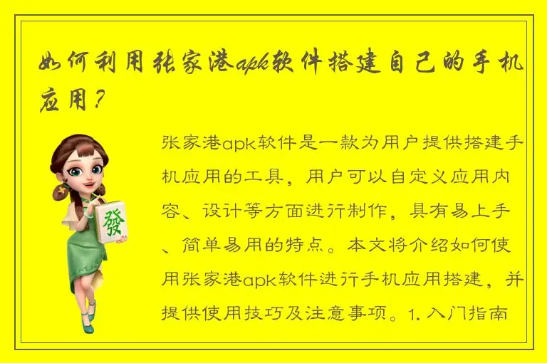 如何利用张家港apk软件搭建自己的手机应用？