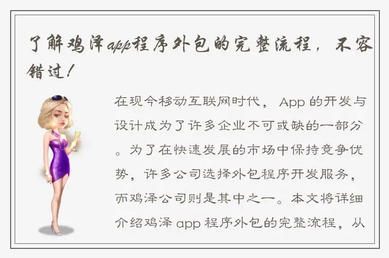 了解鸡泽app程序外包的完整流程，不容错过!