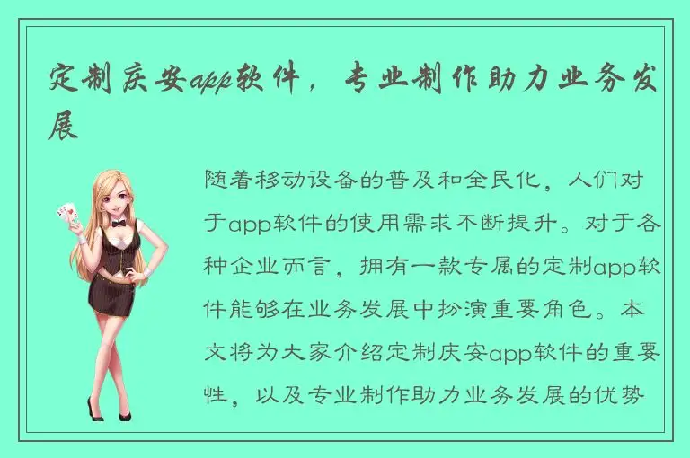 定制庆安app软件，专业制作助力业务发展