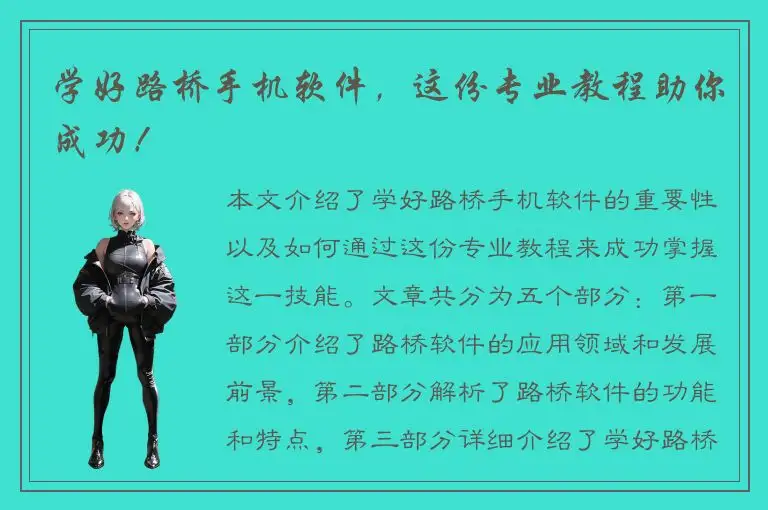 学好路桥手机软件，这份专业教程助你成功！