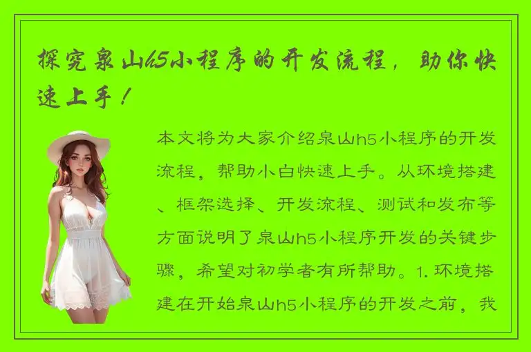 探究泉山h5小程序的开发流程，助你快速上手！