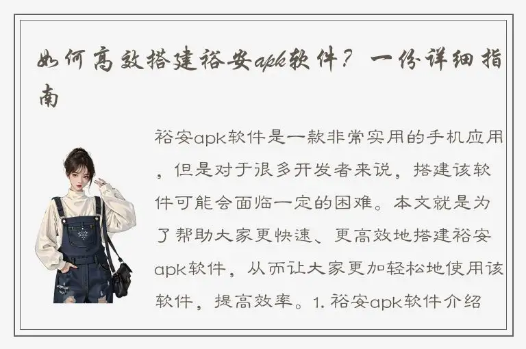 如何高效搭建裕安apk软件？一份详细指南