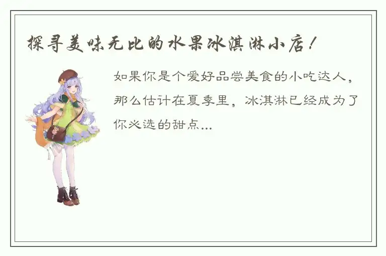 探寻美味无比的水果冰淇淋小店！