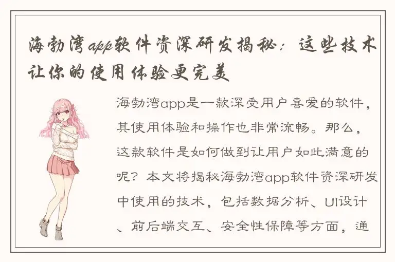 海勃湾app软件资深研发揭秘：这些技术让你的使用体验更完美