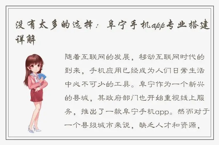没有太多的选择：阜宁手机app专业搭建详解