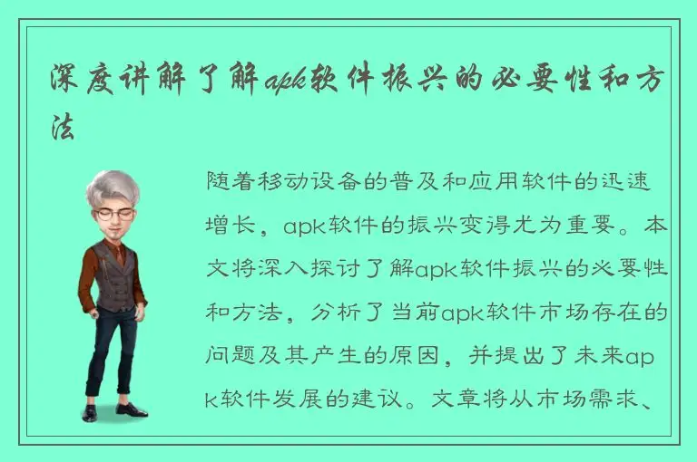 深度讲解了解apk软件振兴的必要性和方法