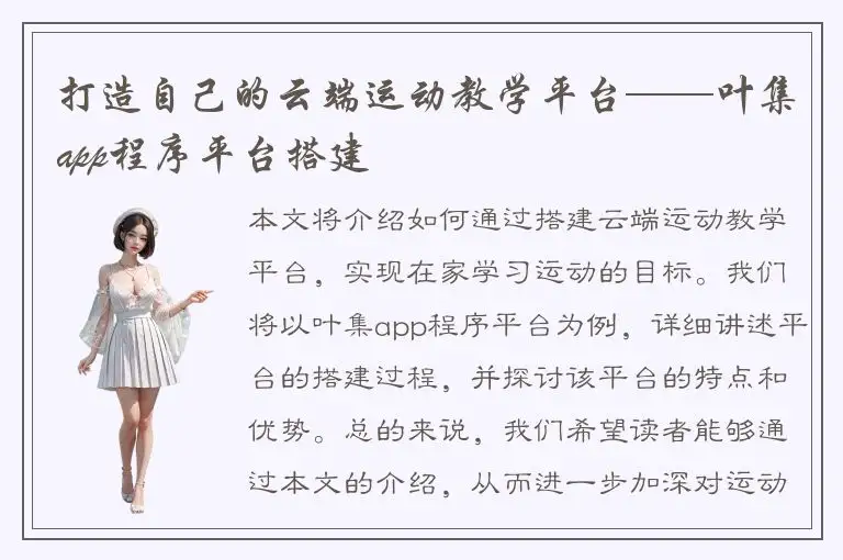 打造自己的云端运动教学平台——叶集app程序平台搭建
