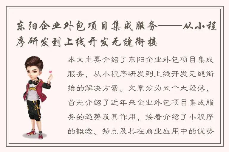 东阳企业外包项目集成服务——从小程序研发到上线开发无缝衔接