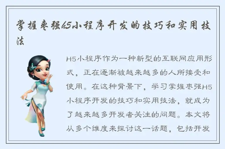 掌握枣强h5小程序开发的技巧和实用技法