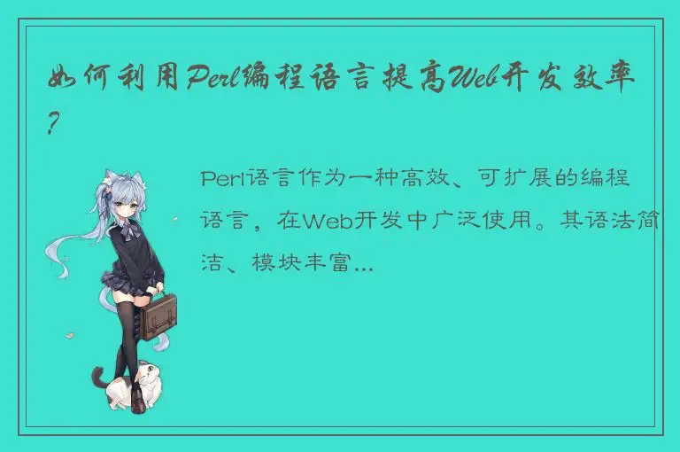 如何利用Perl编程语言提高Web开发效率？