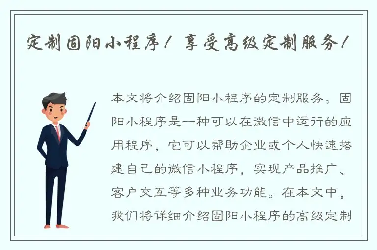 定制固阳小程序！享受高级定制服务！