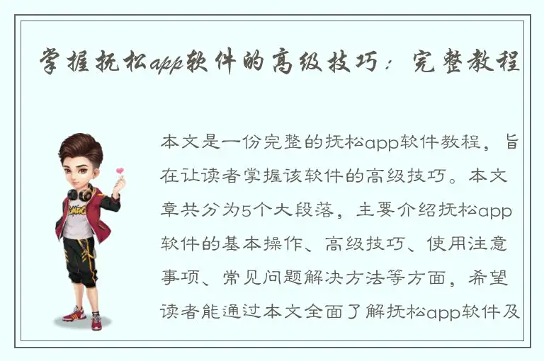 掌握抚松app软件的高级技巧：完整教程