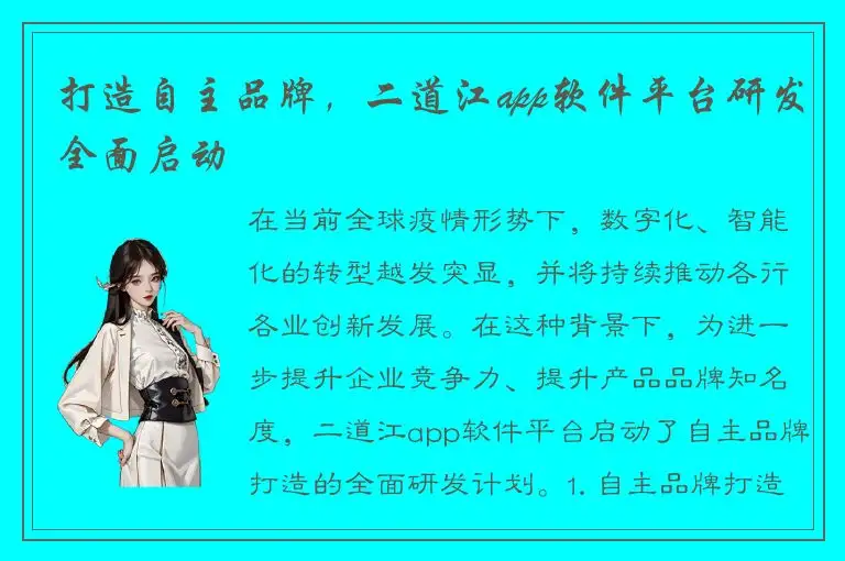 打造自主品牌，二道江app软件平台研发全面启动