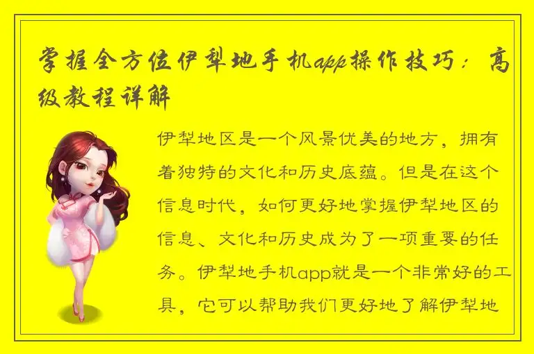 掌握全方位伊犁地手机app操作技巧：高级教程详解