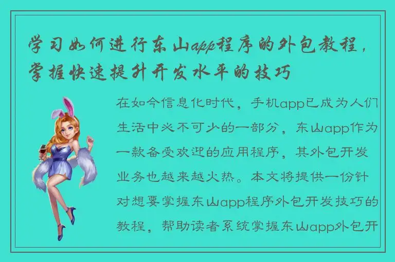 学习如何进行东山app程序的外包教程，掌握快速提升开发水平的技巧
