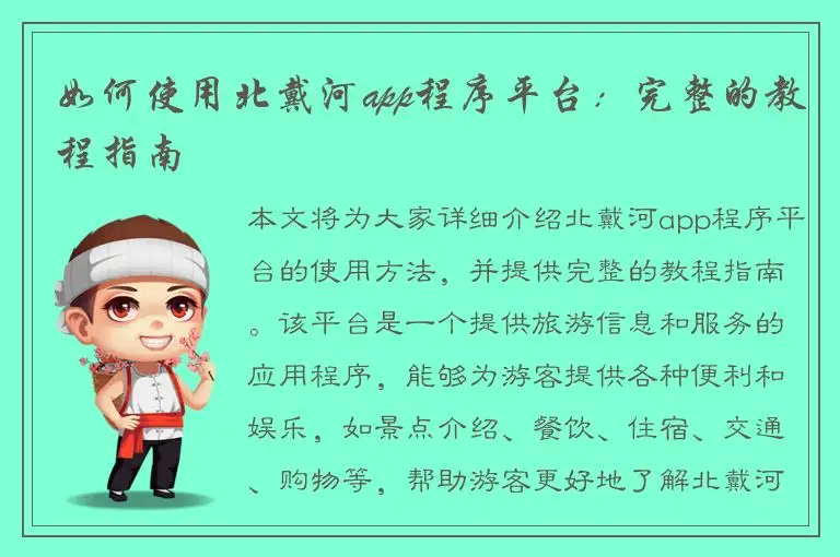 如何使用北戴河app程序平台：完整的教程指南