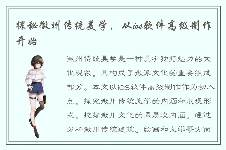 探秘徽州传统美学，从ios软件高级制作开始