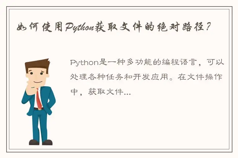 如何使用Python获取文件的绝对路径？