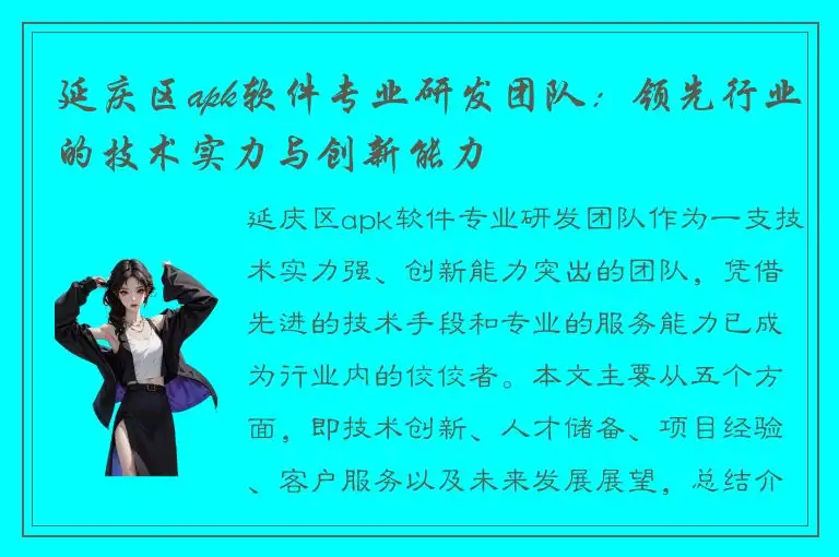 延庆区apk软件专业研发团队：领先行业的技术实力与创新能力