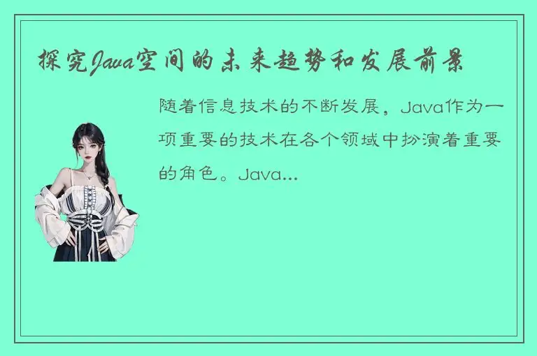 探究Java空间的未来趋势和发展前景