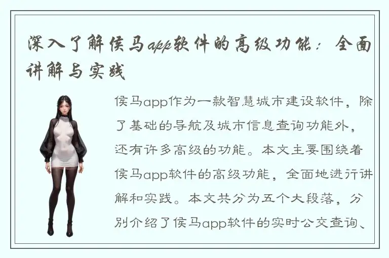 深入了解侯马app软件的高级功能：全面讲解与实践