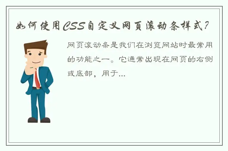如何使用CSS自定义网页滚动条样式？