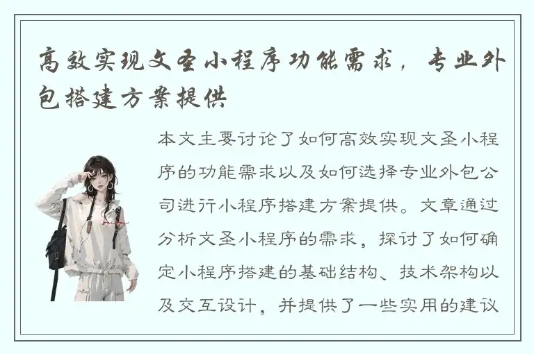 高效实现文圣小程序功能需求，专业外包搭建方案提供