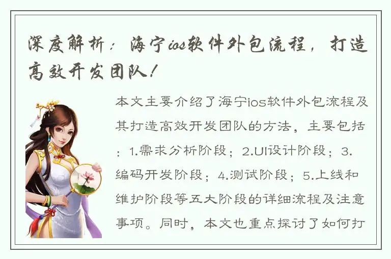 深度解析：海宁ios软件外包流程，打造高效开发团队！