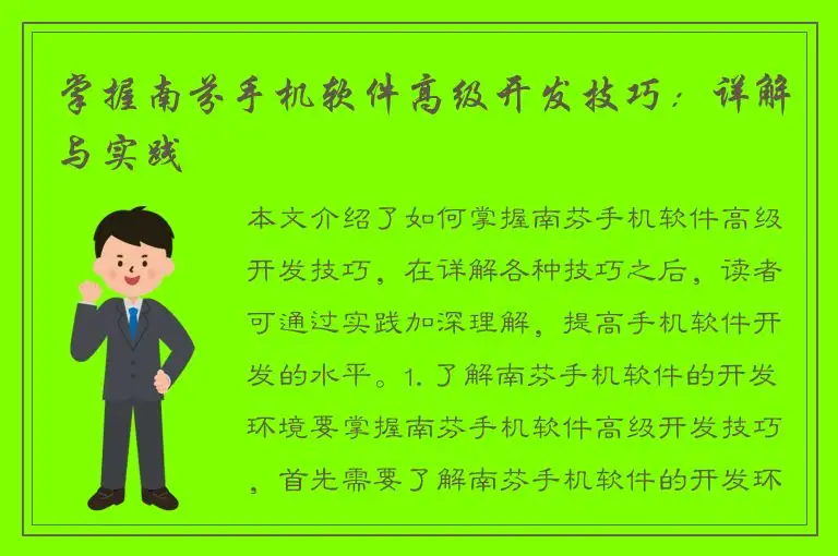 掌握南芬手机软件高级开发技巧：详解与实践