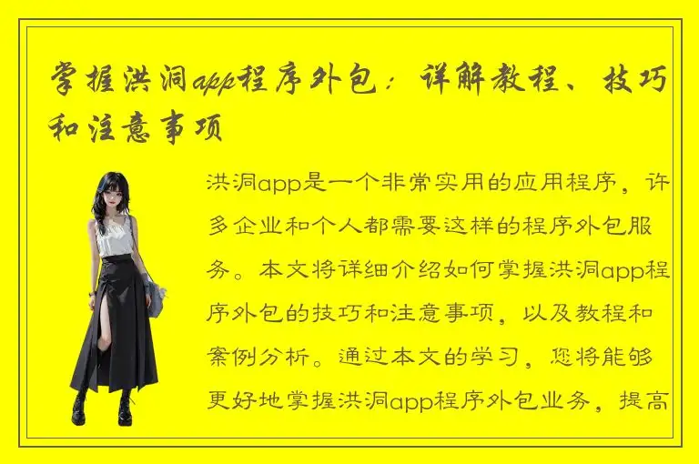 掌握洪洞app程序外包：详解教程、技巧和注意事项