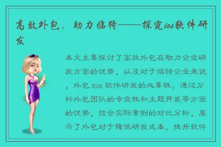 高效外包，助力临猗——探究ios软件研发