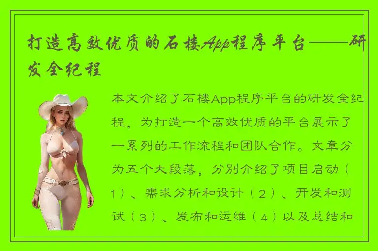 打造高效优质的石楼App程序平台——研发全纪程