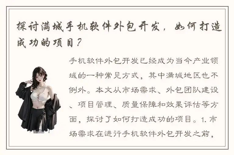 探讨满城手机软件外包开发，如何打造成功的项目？