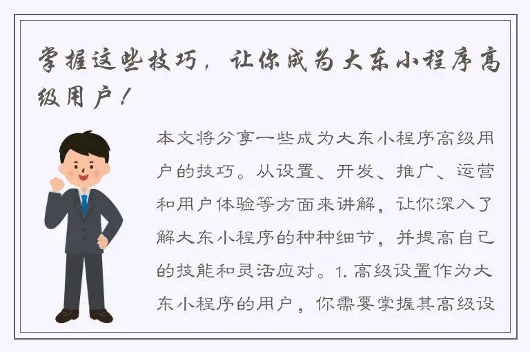 掌握这些技巧，让你成为大东小程序高级用户！