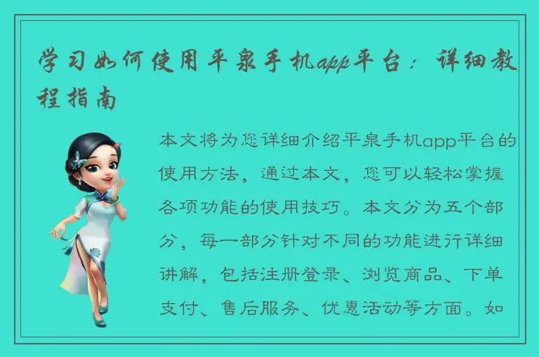 学习如何使用平泉手机app平台：详细教程指南