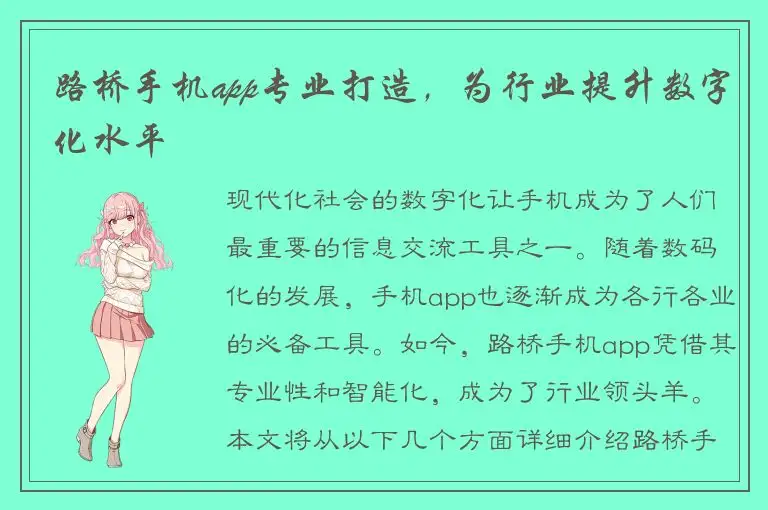 路桥手机app专业打造，为行业提升数字化水平