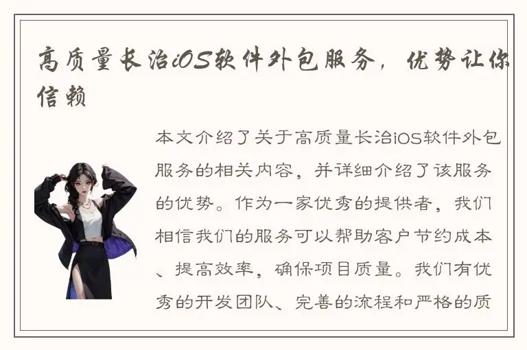 高质量长治iOS软件外包服务，优势让你信赖