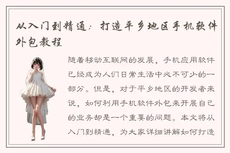 从入门到精通：打造平乡地区手机软件外包教程