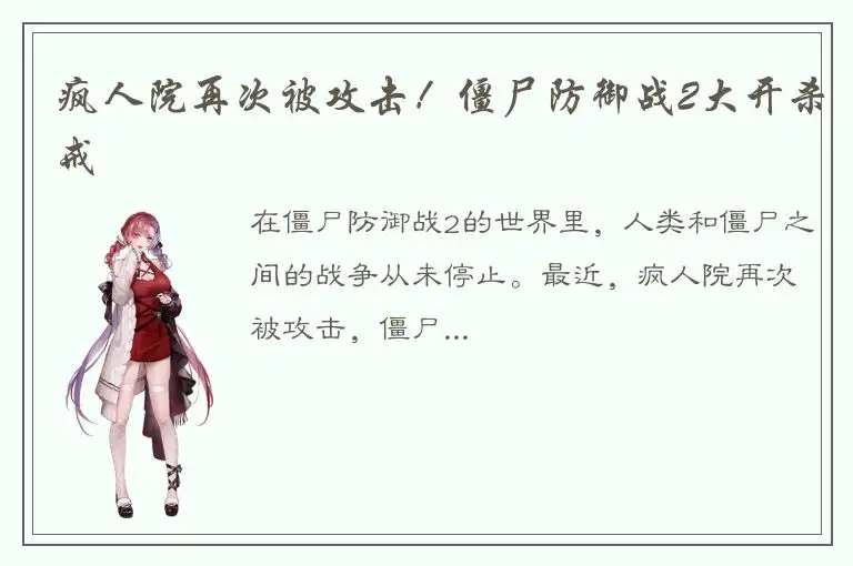 疯人院再次被攻击！僵尸防御战2大开杀戒