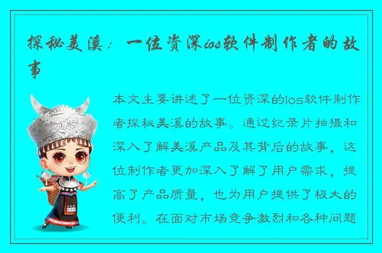 探秘美溪：一位资深ios软件制作者的故事