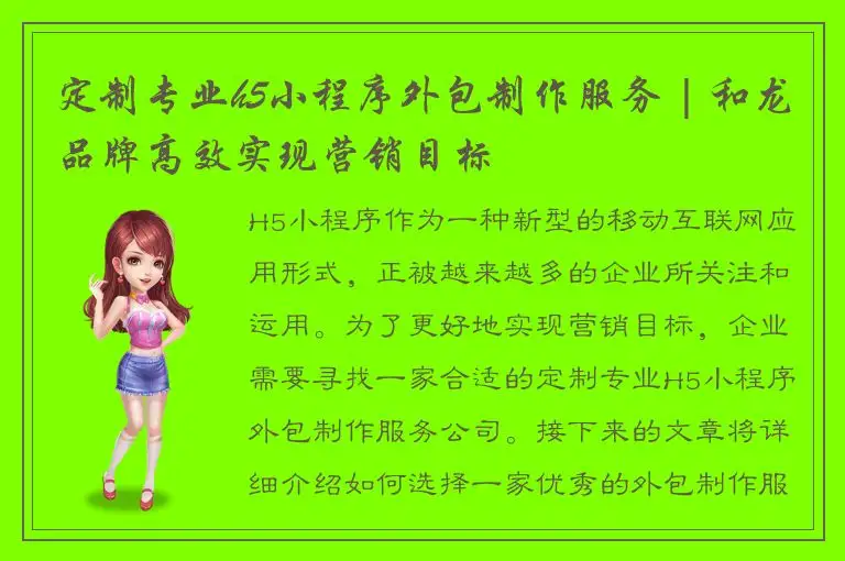定制专业h5小程序外包制作服务 | 和龙品牌高效实现营销目标